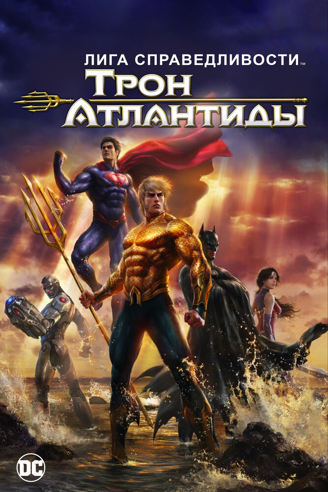 La Liga de la Justicia: El trono de Atlantis