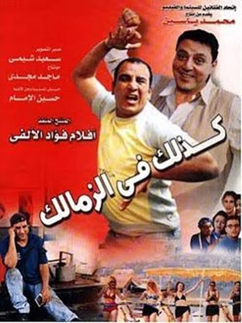 Kadhalek fi el-Zamalek