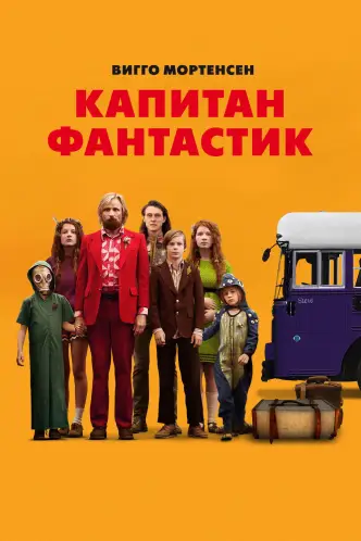 Капітан Фантастік