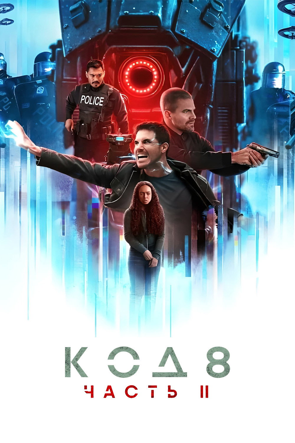 Код 8: часть II