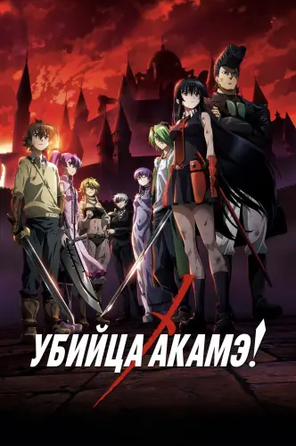 Убийца Акамэ!