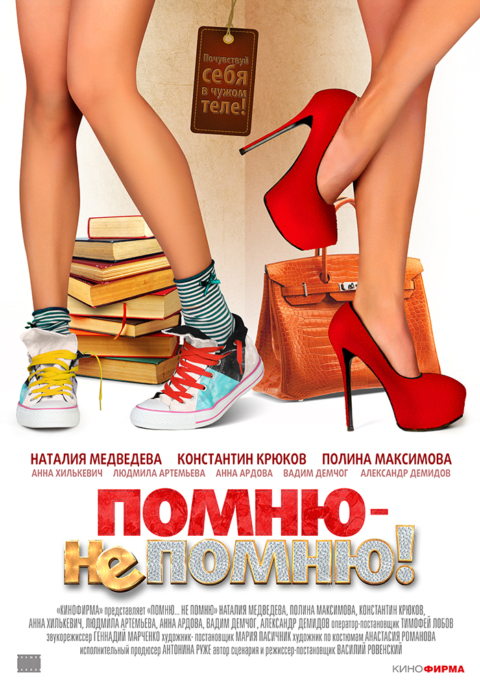 Помню – не помню!