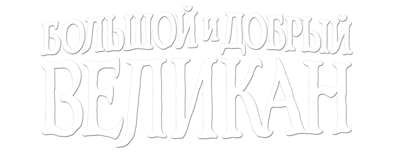 Большой и добрый великан