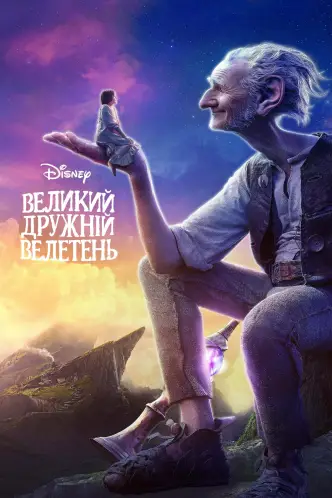 Великий дружній велетень