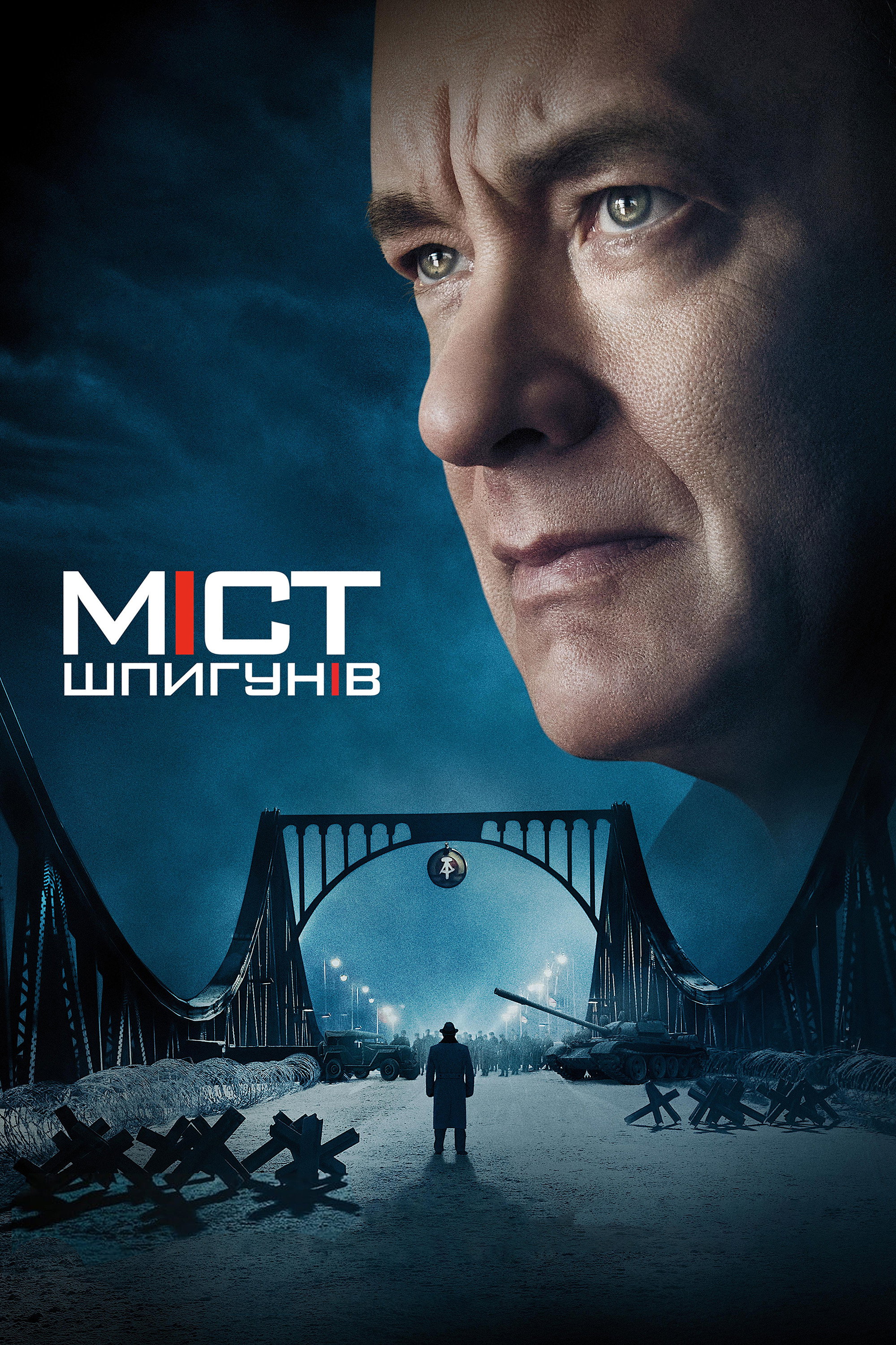 Міст шпигунів