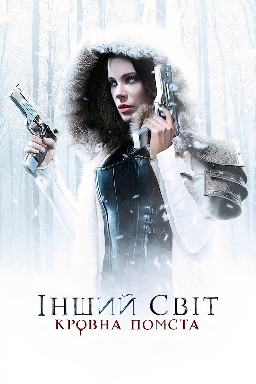 Інший світ: Кровна помста