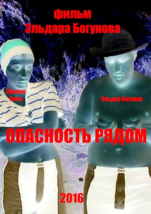 Опасность рядом