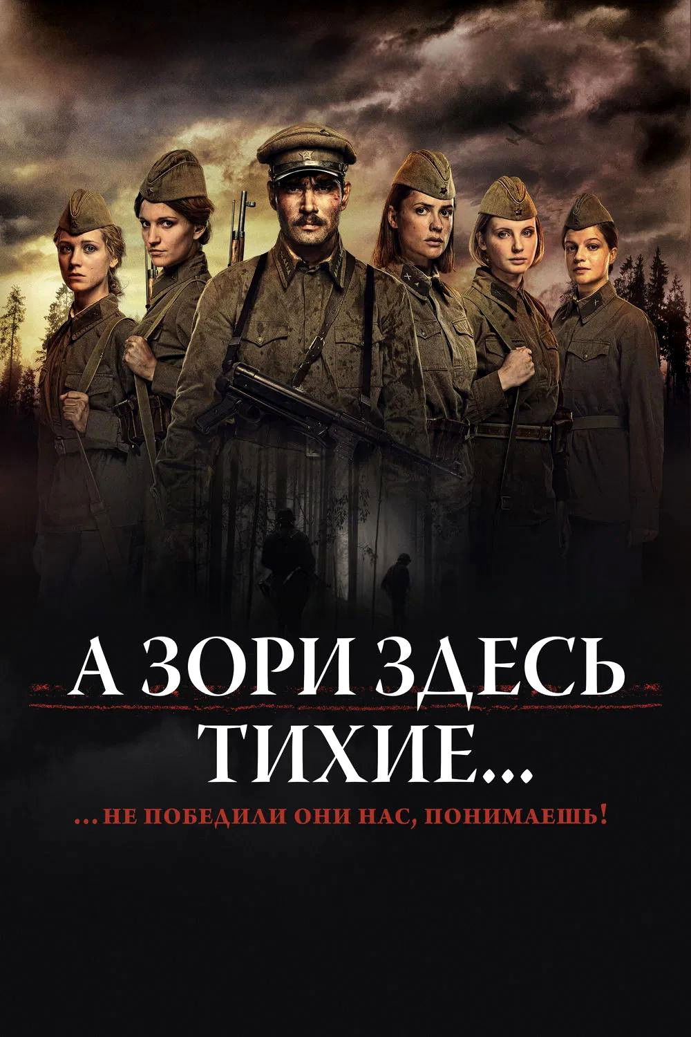 А зори здесь тихие...
