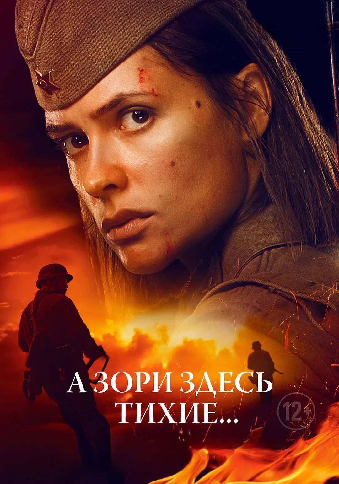 А зори здесь тихие...