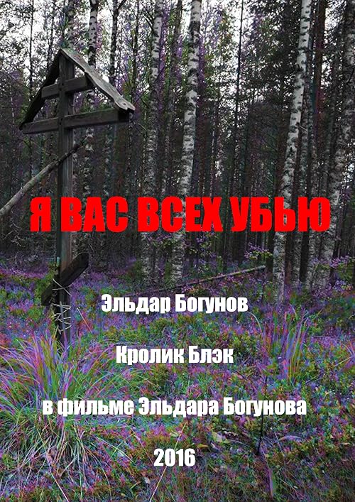 Я вас всех убью