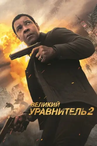 Праведник 2