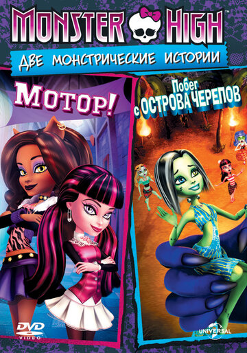 Monster High - Monster- oder Musterschule