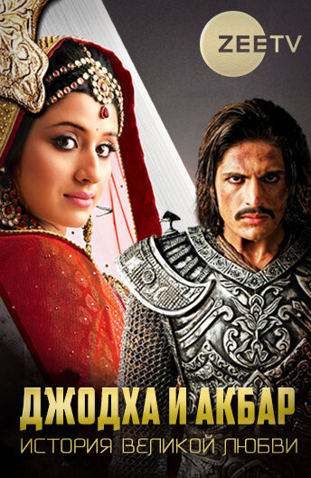 Jodha Akbar - Die Prinzessin und der Mogul