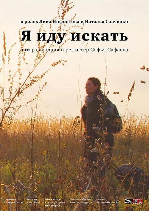 Я иду искать