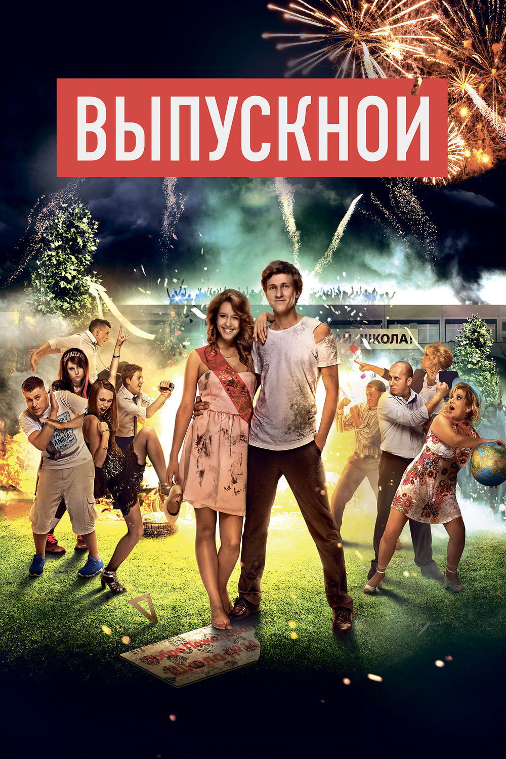 Выпускной