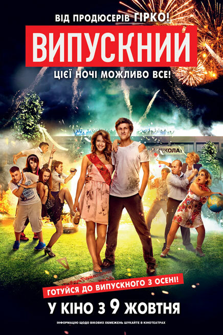Выпускной