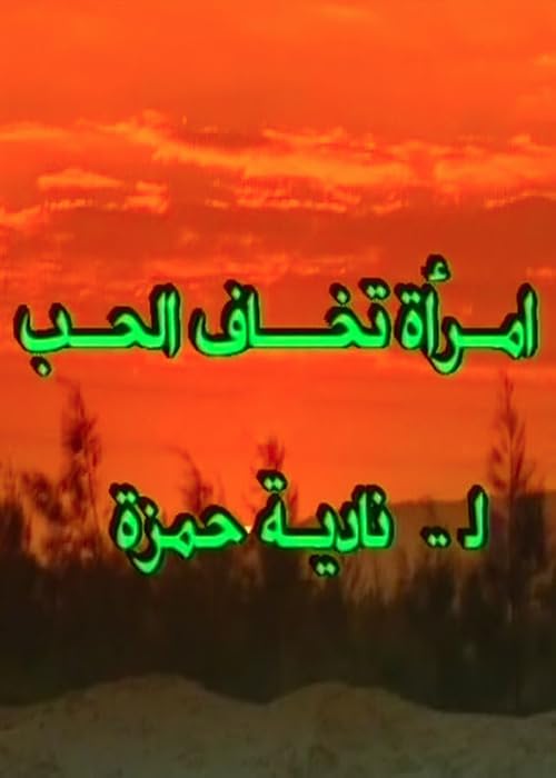 Imraah Takhaf el-Hubb