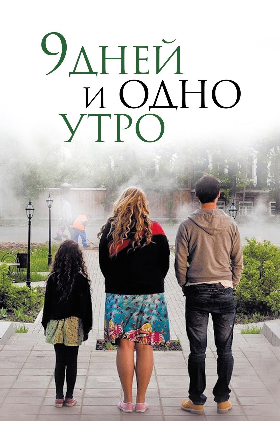 9 дней и одно утро