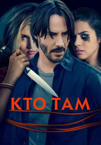 Кто там