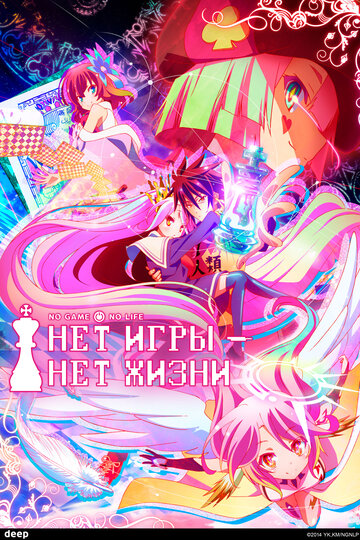 No Game No Life