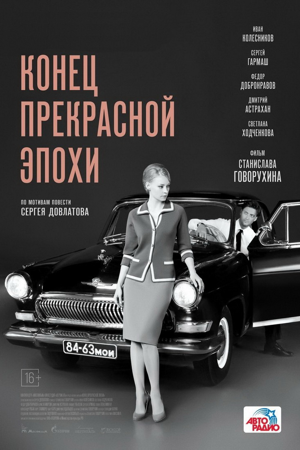 Кінець прекрасної епохи