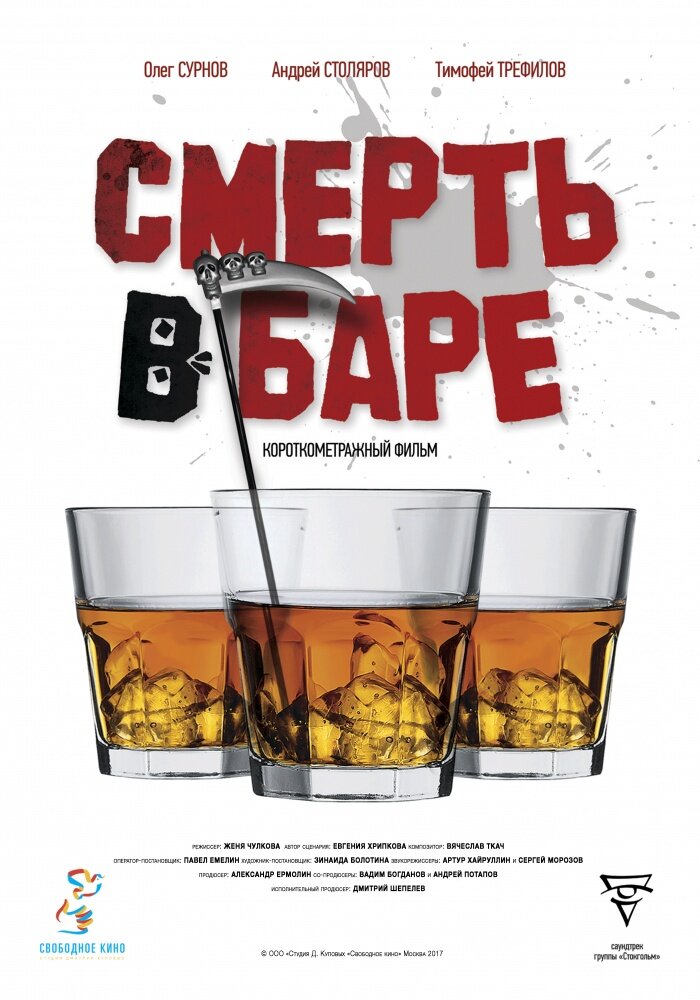 Смерть в баре