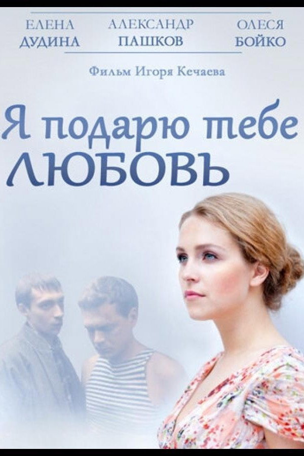 Я подарю тебе любовь