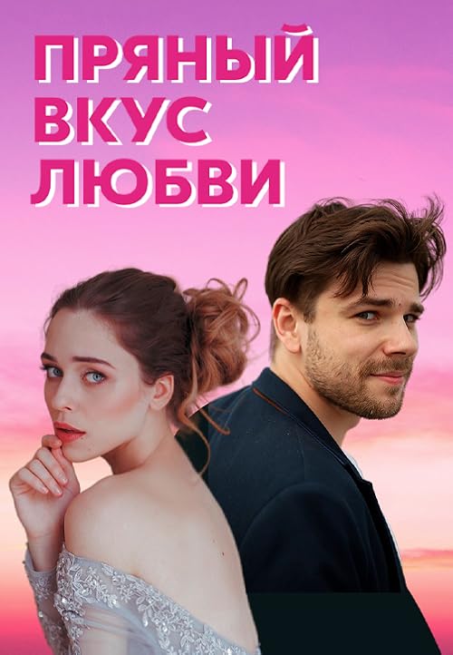 Пряный вкус любви