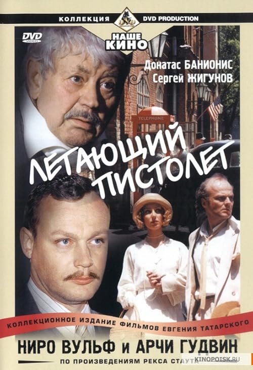 Ниро Вульф и Арчи Гудвин: Летающий пистолет