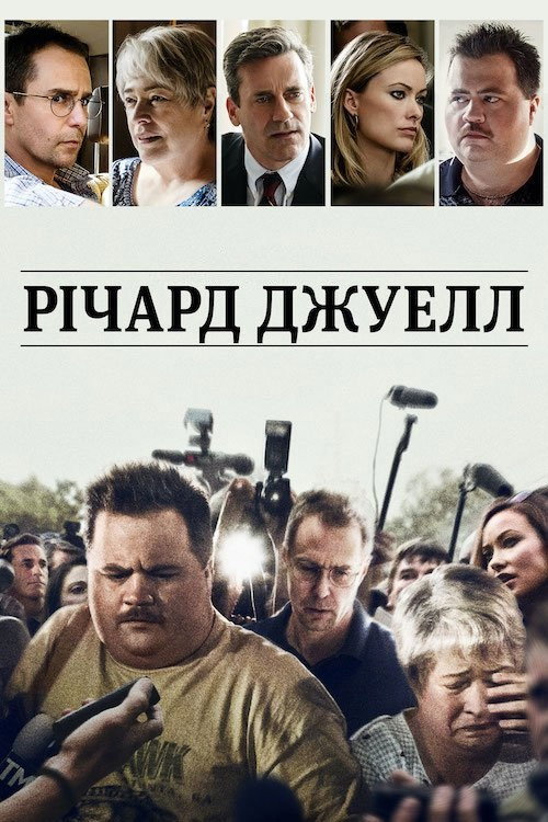 Річард Джуелл