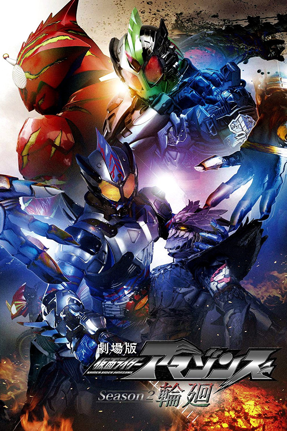 Gekijôban Kamen Raidâ Amazonzu shîzun 2: Rin'ne