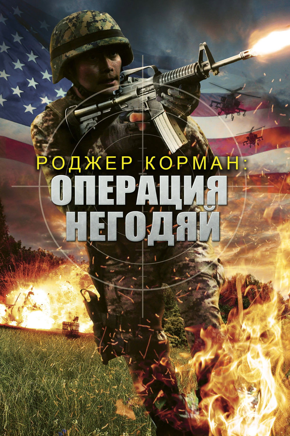 Операция «Возмездие»