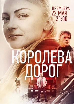 Королева дорог