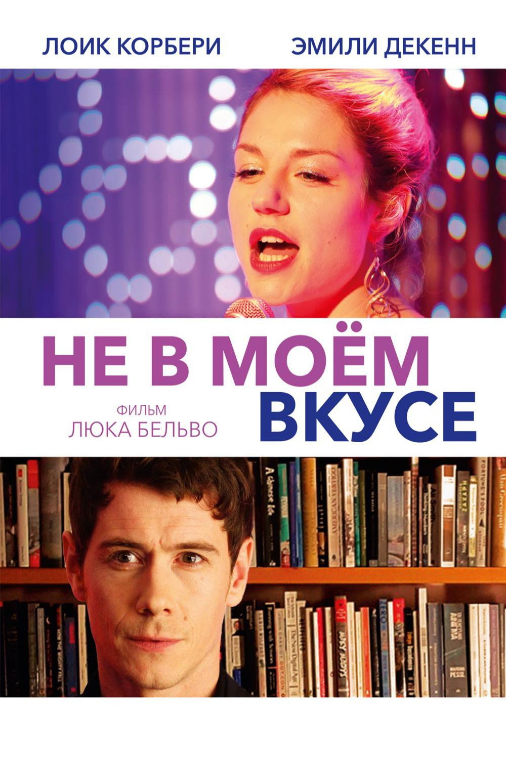 Не в моём вкусе