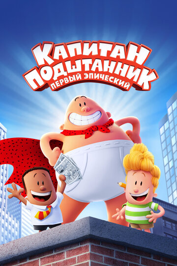 Captain Underpants - Der supertolle erste Film