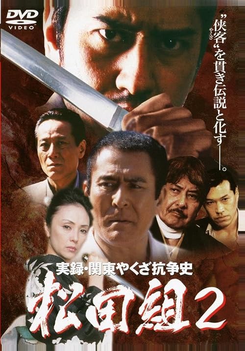 Jitsuroku Kantô yakuza kôsô-shi: Matsuda-gumi 2