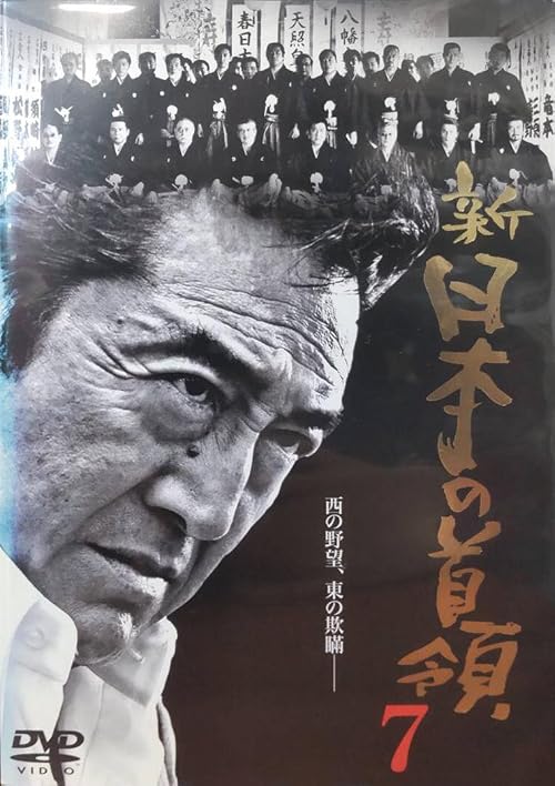 Shin Nihon no don 7