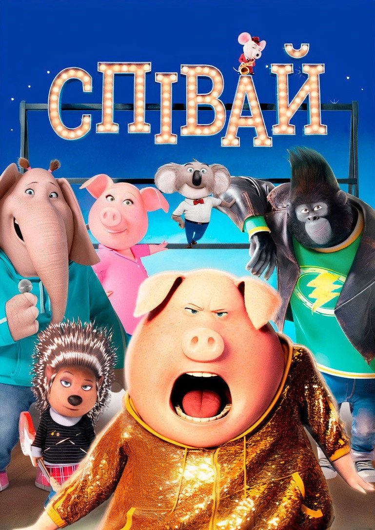 Співай