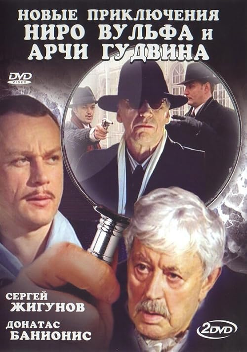 Новые приключения Ниро Вульфа и Арчи Гудвина: Последняя воля Марко
