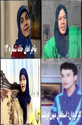 Majarahaye Khaneh Shomare 13