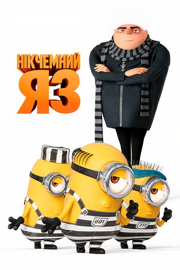 Нікчемний Я 3