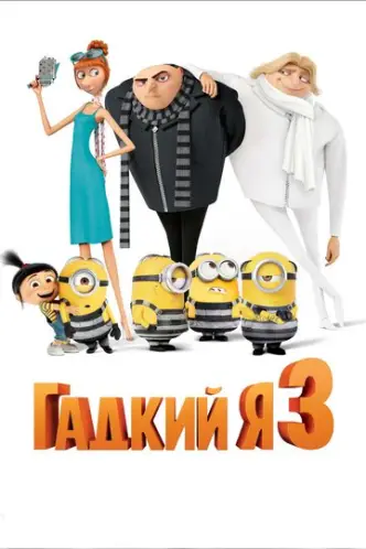 Нікчемний Я 3