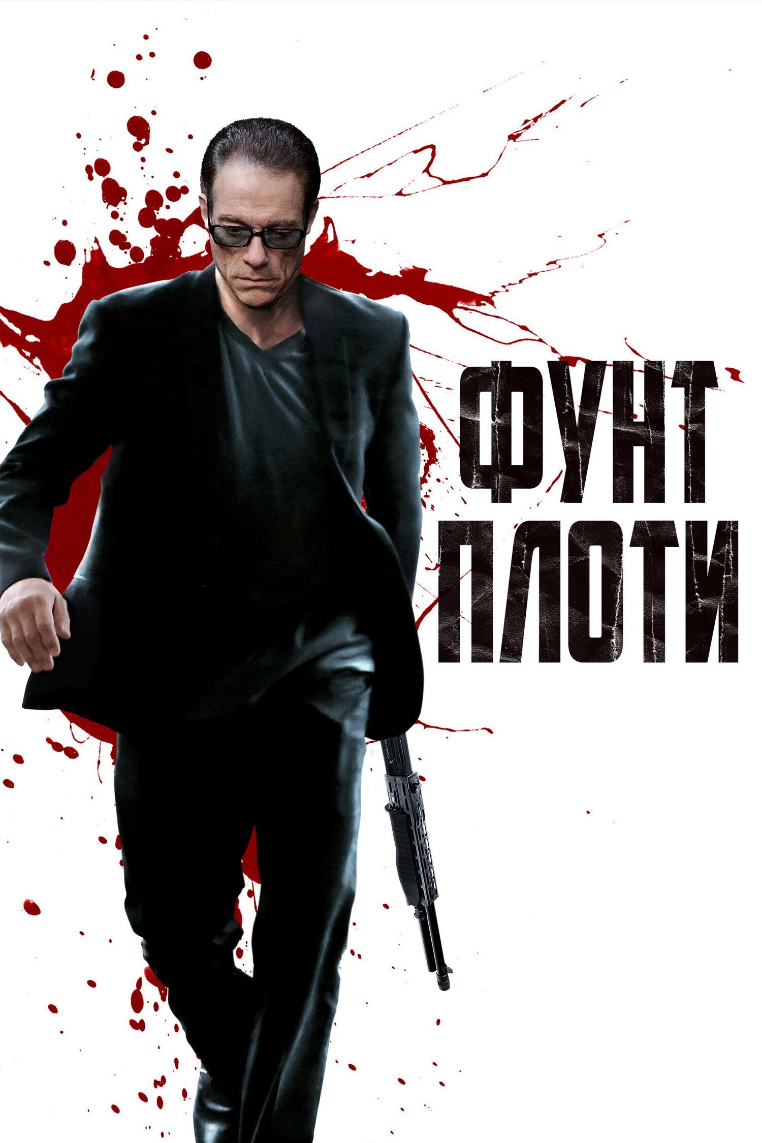Фунт плоти