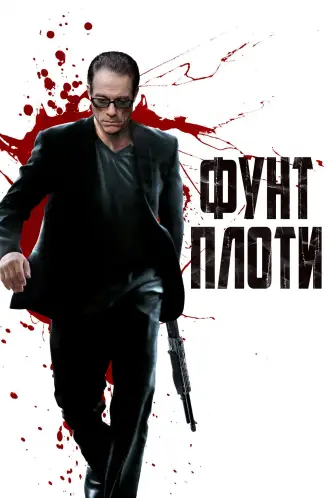Фунт плоти