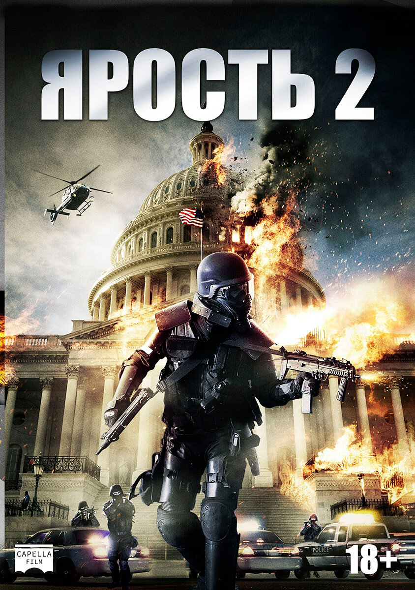 Ярость 2