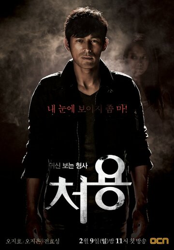 Gwishinboneun hyungsa, Cheo Yong