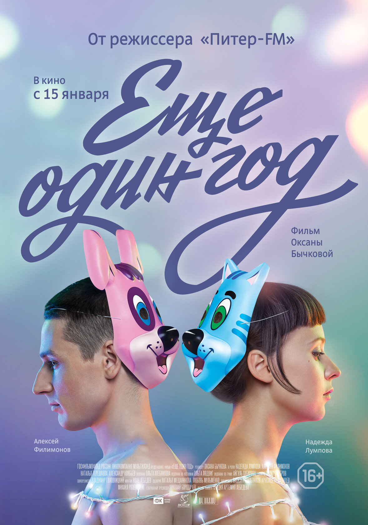 Ще один рік (фільм, 2014)