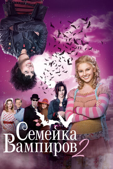 Сестри-вампірки 2: Кажани в животі