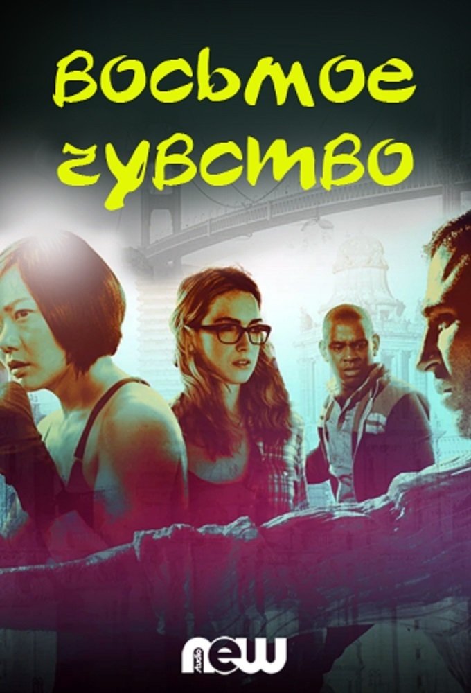 Восьмое чувство