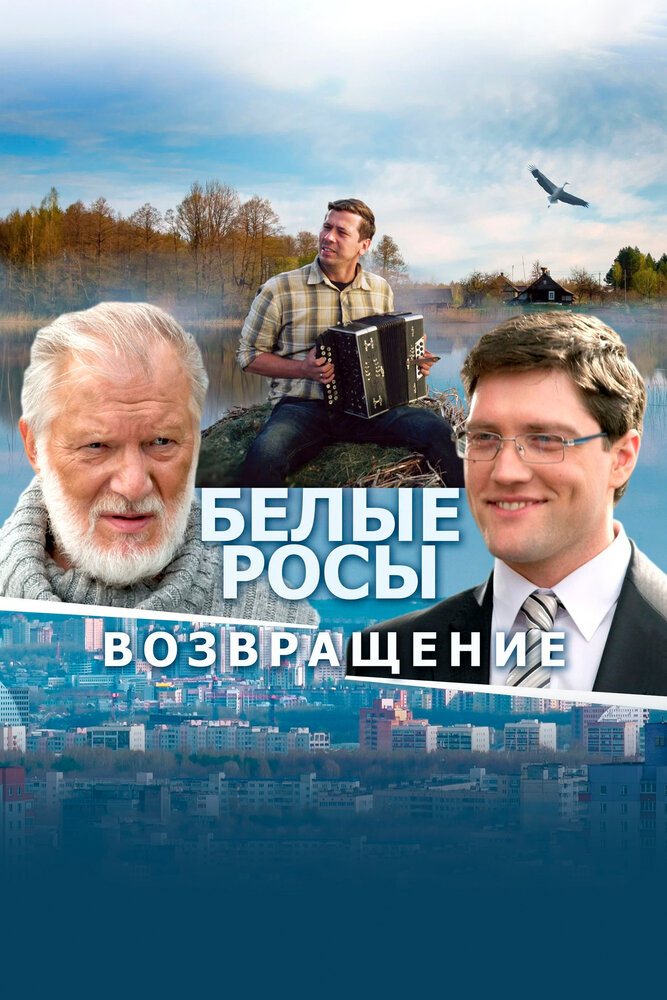 Белыя Росы. Вяртанне